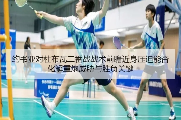 约书亚对杜布瓦二番战战术前瞻近身压迫能否化解重炮威胁与胜负关键