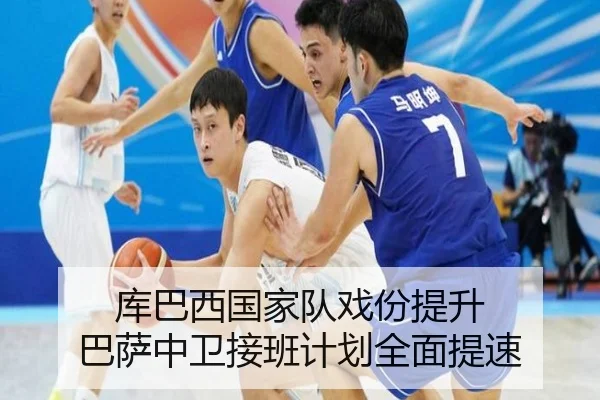 库巴西国家队戏份提升 巴萨中卫接班计划全面提速